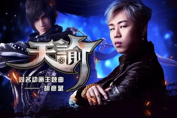 天谕动画 op 超燃宣布！胡彦斌月光经典再续！