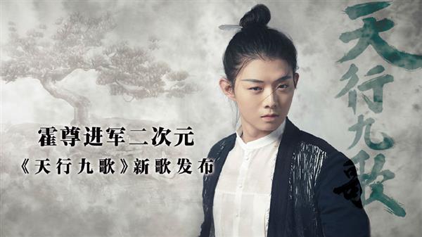 霍尊玩转动漫跨界 献唱《天行九歌》