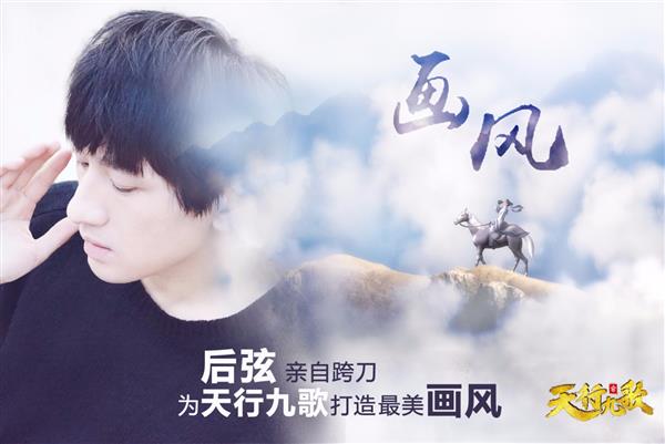 后弦跨界《天行九歌》打造最美片尾曲《画风》
