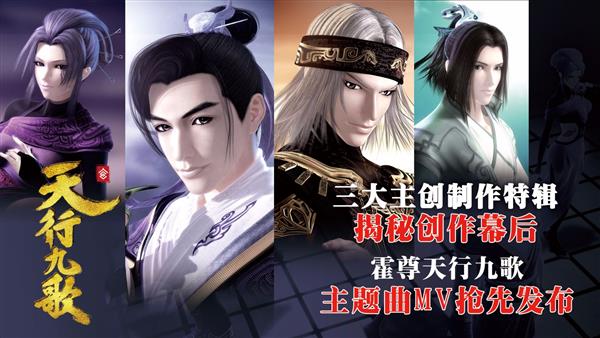 《天行九歌》制作特辑揭秘幕后霍尊MV争先宣布