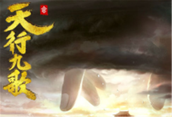 《天行九歌》20小时破万万！