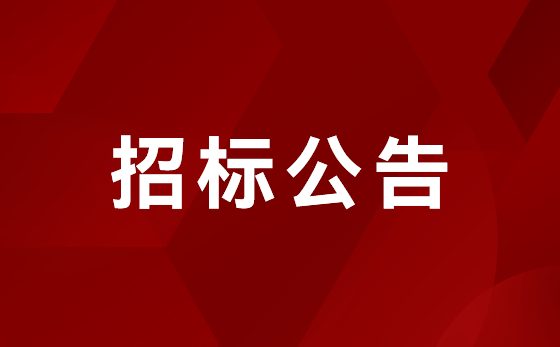 1#车间扩建  招标布告